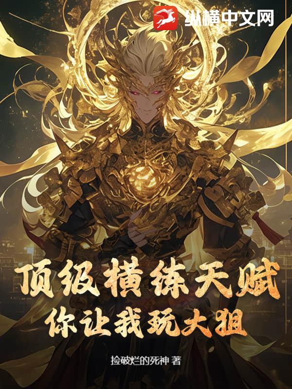 顶级横练天赋，你让我玩大狙？