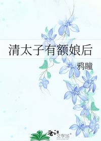 清太子有额娘后