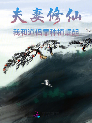 夫妻修仙：我和道侣靠种植崛起